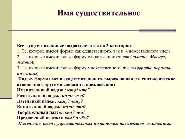 Имя существительное Все существительные подразделяются на 3 категории: 1. Те,