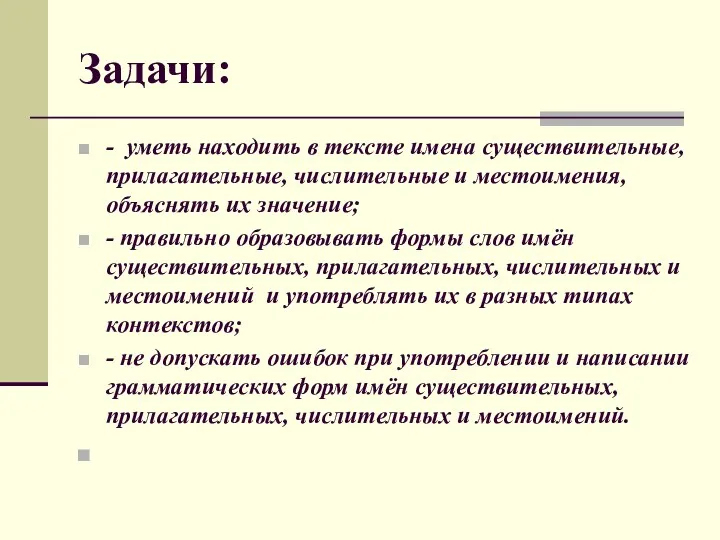 Задачи: - уметь находить в тексте имена существительные, прилагательные, числительные