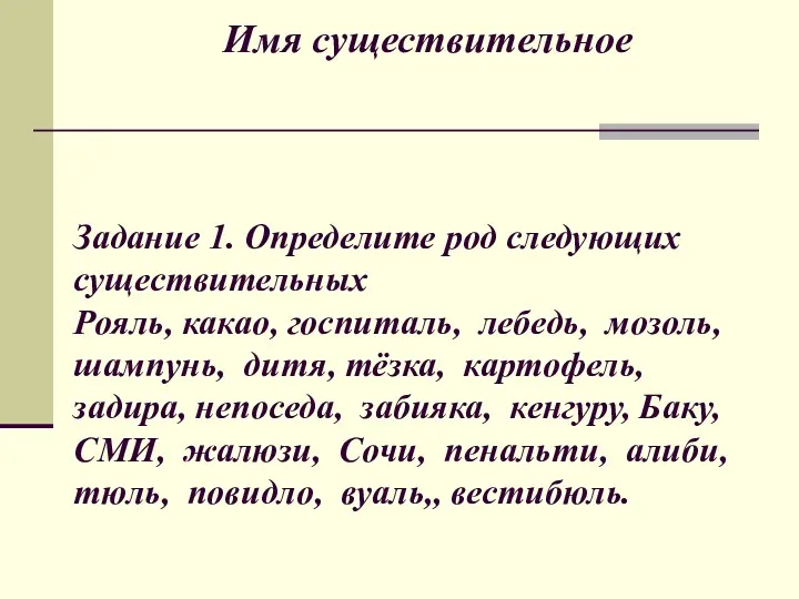 Имя существительное Задание 1. Определите род следующих существительных Рояль, какао,