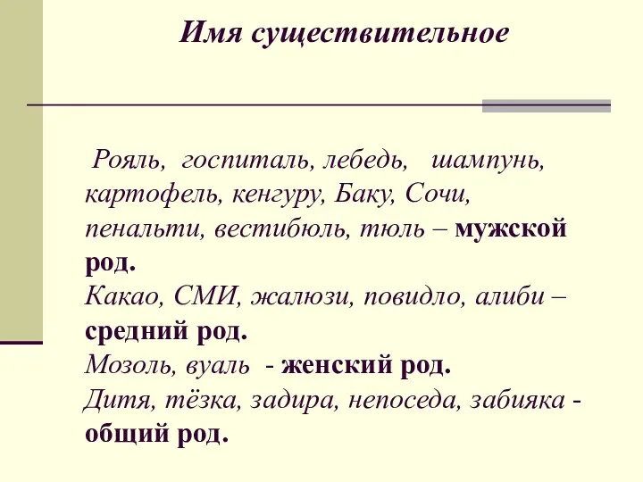 Имя существительное Рояль, госпиталь, лебедь, шампунь, картофель, кенгуру, Баку, Сочи,