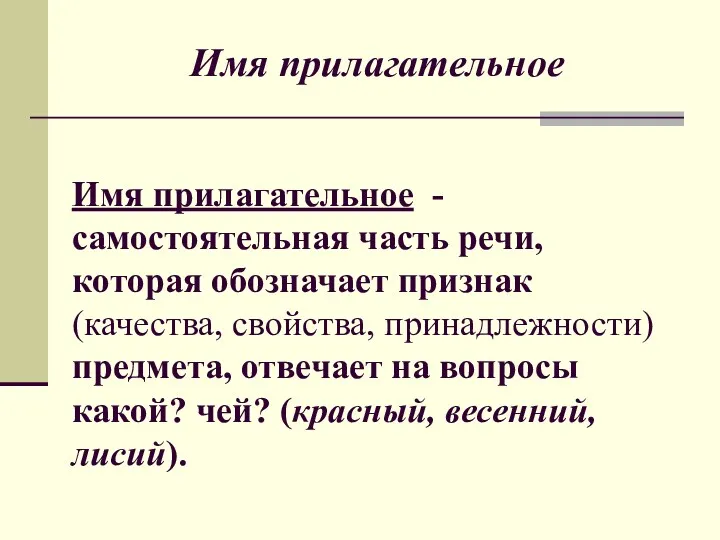 Имя прилагательное Имя прилагательное - самостоятельная часть речи, которая обозначает