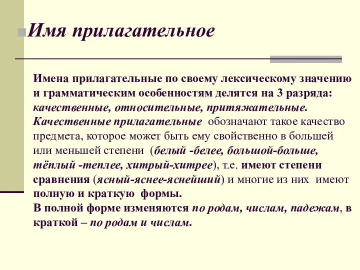 Имя прилагательное Имена прилагательные по своему лексическому значению и грамматическим