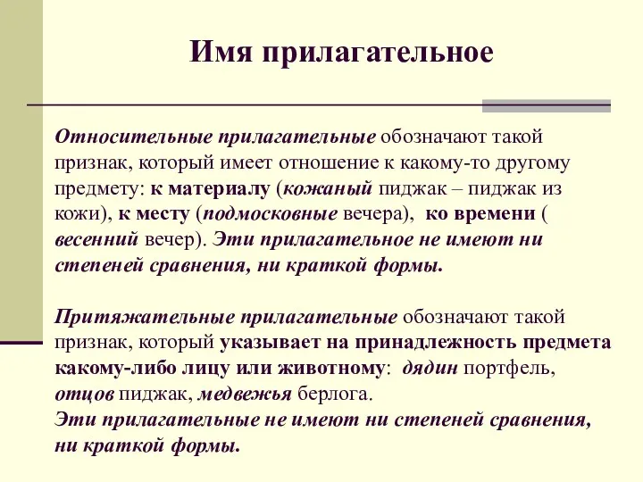 Имя прилагательное Относительные прилагательные обозначают такой признак, который имеет отношение