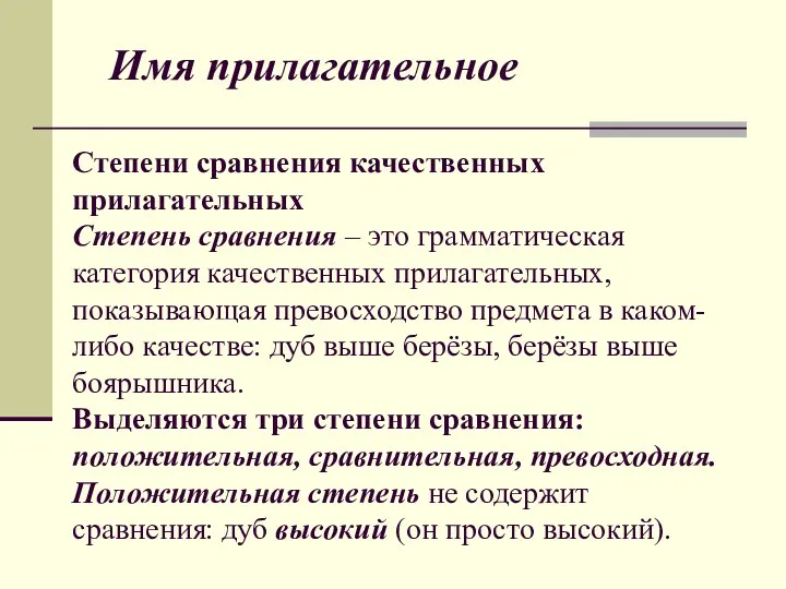 Имя прилагательное Степени сравнения качественных прилагательных Степень сравнения – это