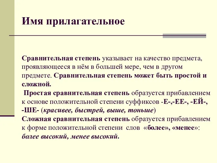 Имя прилагательное Сравнительная степень указывает на качество предмета, проявляющееся в