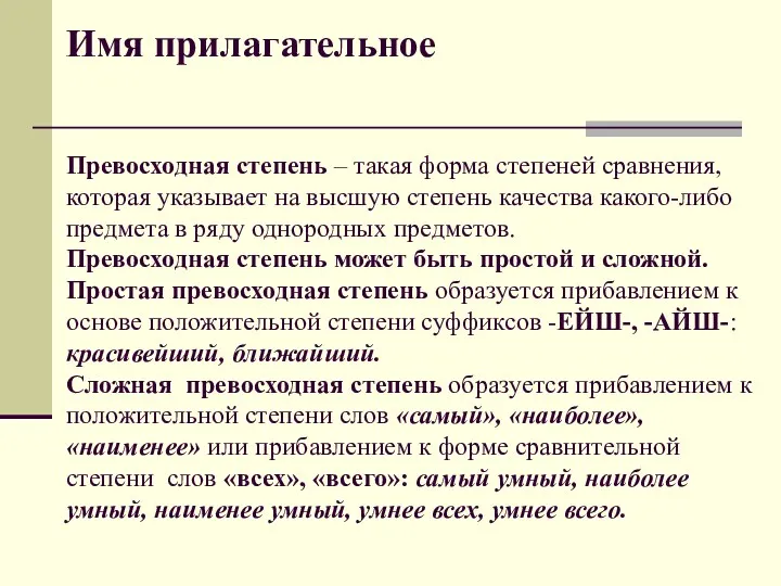 Имя прилагательное Превосходная степень – такая форма степеней сравнения, которая