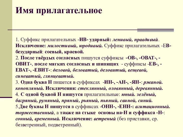 Имя прилагательное 1. Суффикс прилагательных -ИВ- ударный: ленивый, правдивый. Исключение: