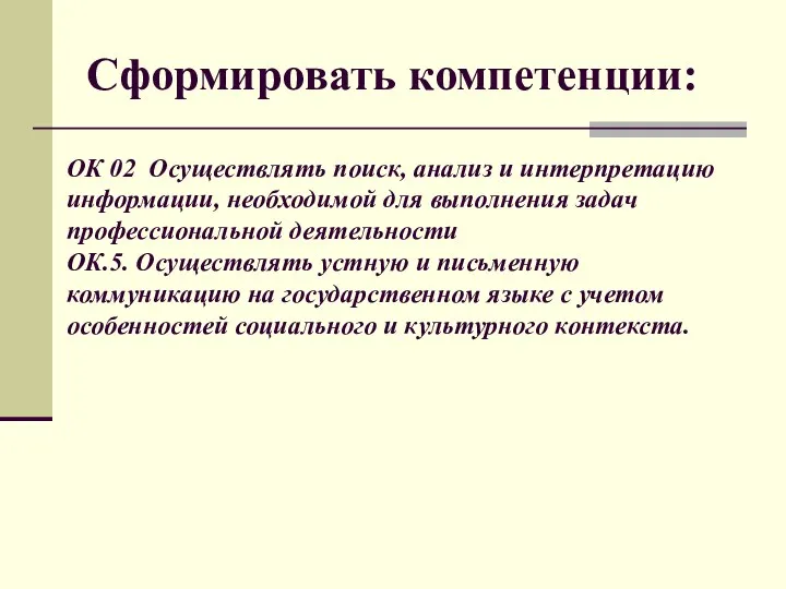 Сформировать компетенции: ОК 02 Осуществлять поиск, анализ и интерпретацию информации,