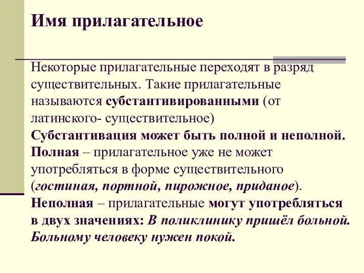 Имя прилагательное Некоторые прилагательные переходят в разряд существительных. Такие прилагательные