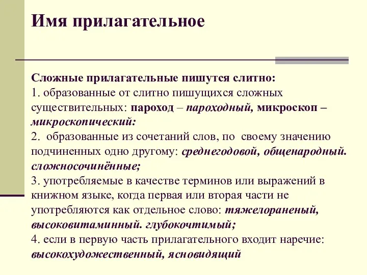 Имя прилагательное Сложные прилагательные пишутся слитно: 1. образованные от слитно