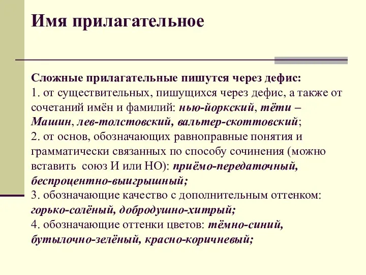 Имя прилагательное Сложные прилагательные пишутся через дефис: 1. от существительных,