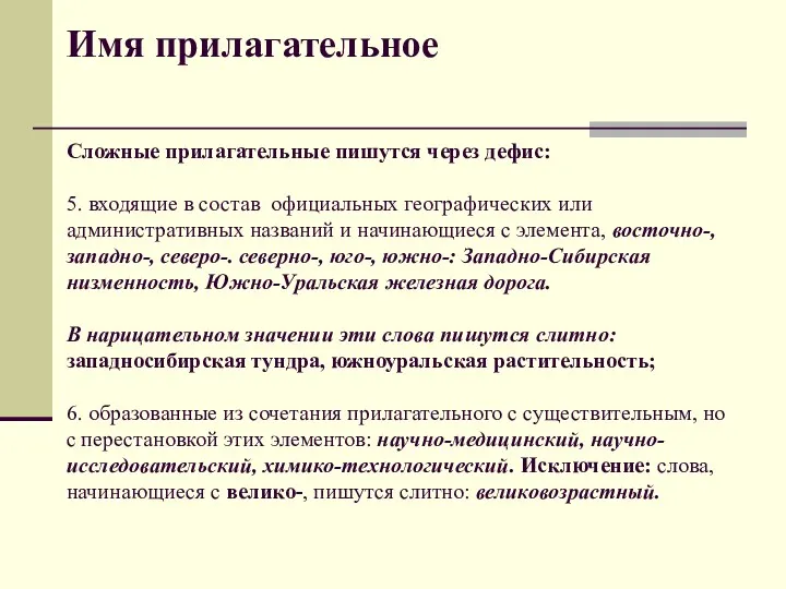 Имя прилагательное Сложные прилагательные пишутся через дефис: 5. входящие в