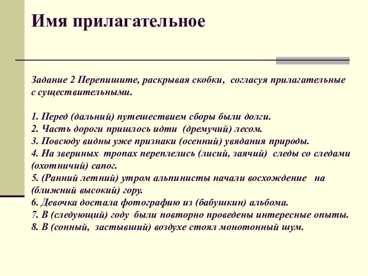 Имя прилагательное Задание 2 Перепишите, раскрывая скобки, согласуя прилагательные с