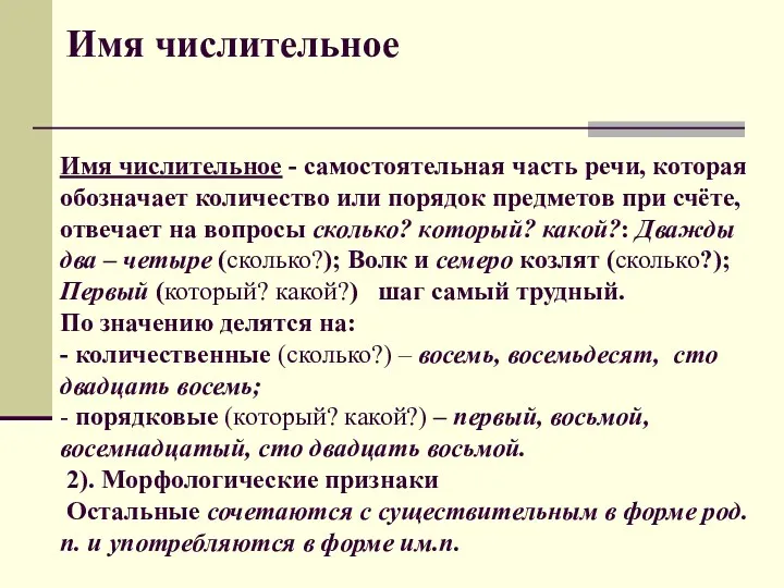 Имя числительное Имя числительное - самостоятельная часть речи, которая обозначает