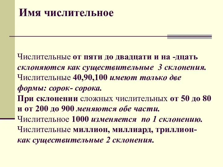 Имя числительное Числительные от пяти до двадцати и на -дцать