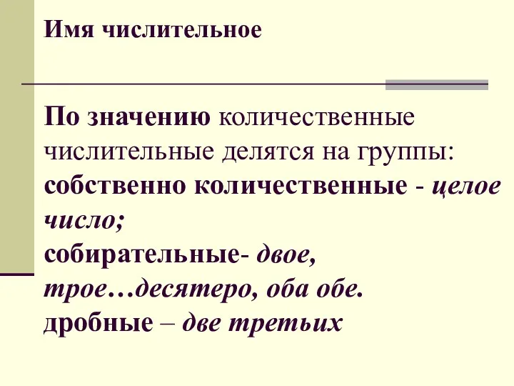 Имя числительное По значению количественные числительные делятся на группы: собственно