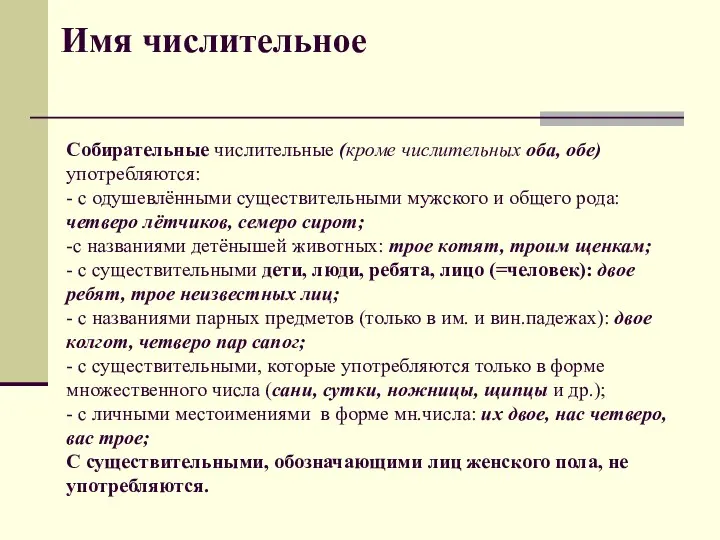 Имя числительное Собирательные числительные (кроме числительных оба, обе) употребляются: -