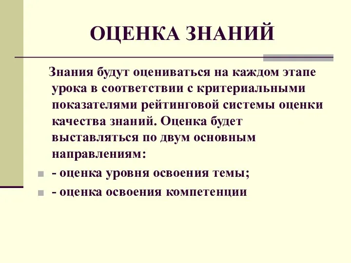 ОЦЕНКА ЗНАНИЙ Знания будут оцениваться на каждом этапе урока в