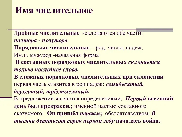 Имя числительное Дробные числительные -склоняются обе части: полтора - полутора