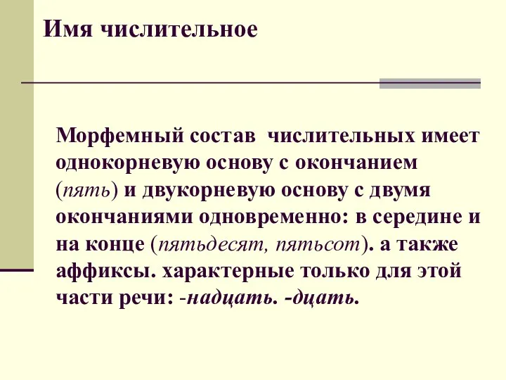 Имя числительное Морфемный состав числительных имеет однокорневую основу с окончанием