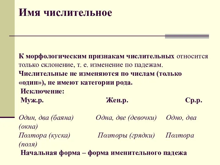 Имя числительное К морфологическим признакам числительных относится только склонение, т.