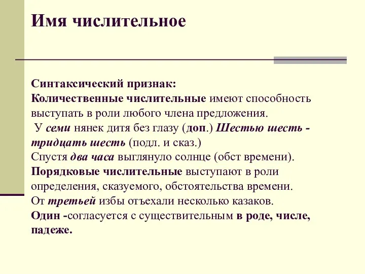 Имя числительное Синтаксический признак: Количественные числительные имеют способность выступать в