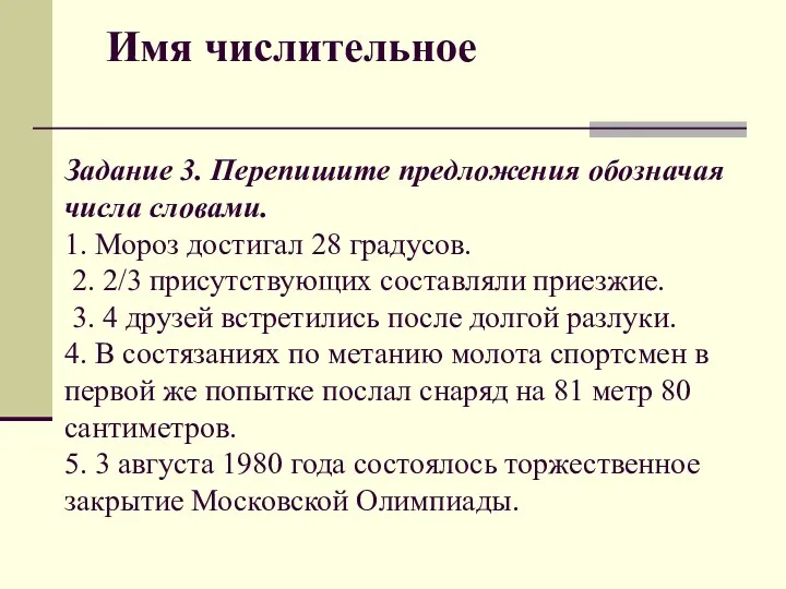 Имя числительное Задание 3. Перепишите предложения обозначая числа словами. 1.