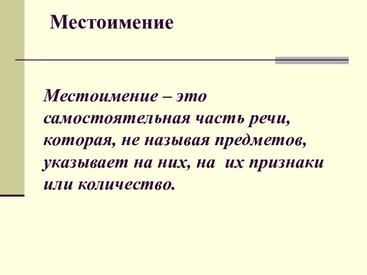 Местоимение Местоимение – это самостоятельная часть речи, которая, не называя