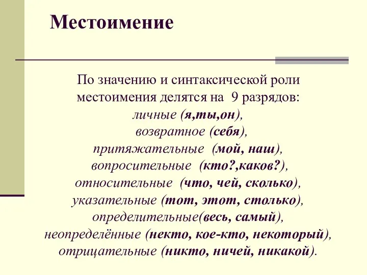 Местоимение По значению и синтаксической роли местоимения делятся на 9