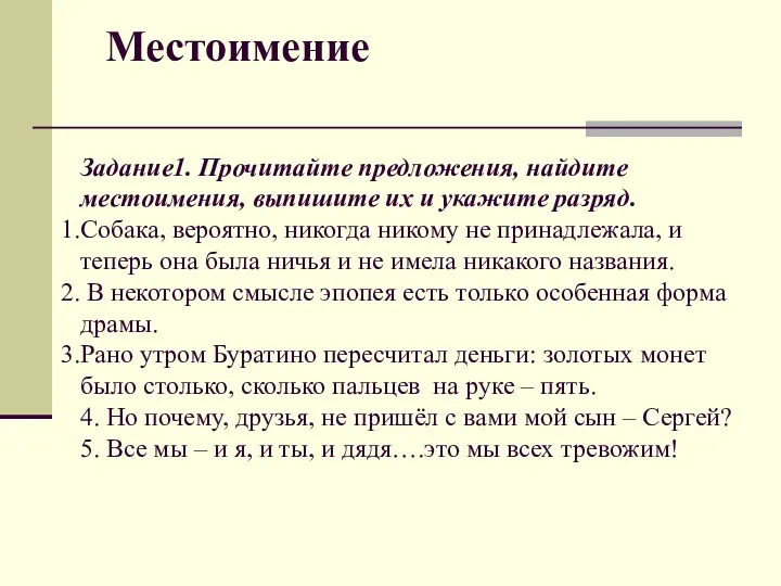 Местоимение Задание1. Прочитайте предложения, найдите местоимения, выпишите их и укажите