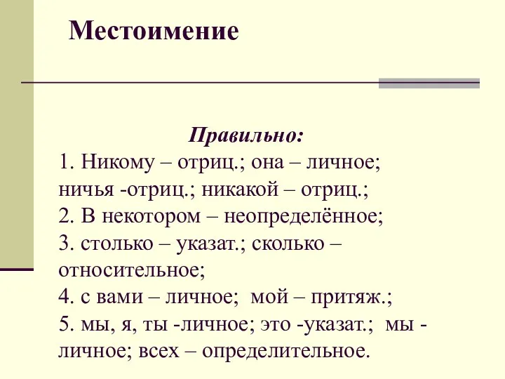 Местоимение Правильно: 1. Никому – отриц.; она – личное; ничья