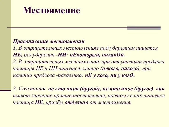 Местоимение Правописание местоимений 1, В отрицательных местоимениях под ударением пишется