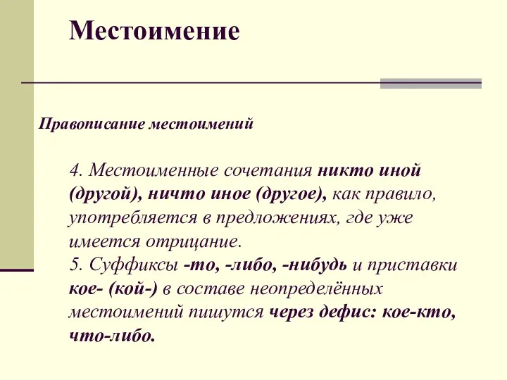 Местоимение Правописание местоимений 4. Местоименные сочетания никто иной (другой), ничто