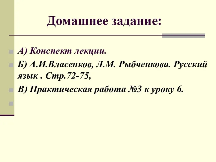 Домашнее задание: А) Конспект лекции. Б) А.И.Власенков, Л.М. Рыбченкова. Русский