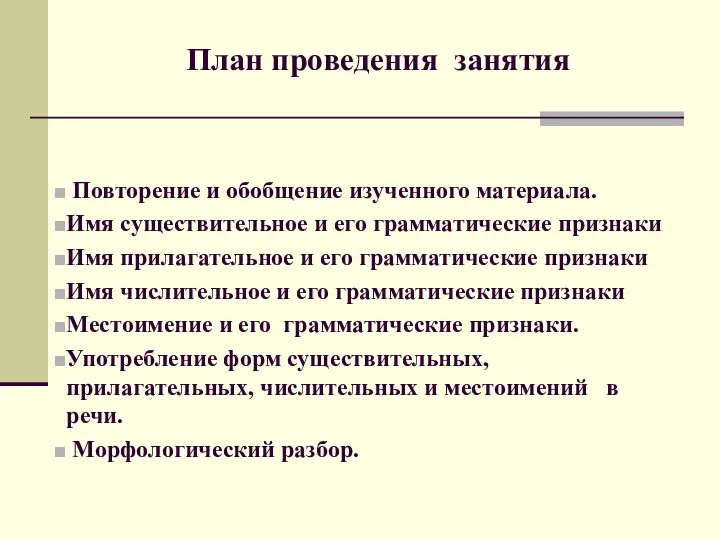 План проведения занятия Повторение и обобщение изученного материала. Имя существительное