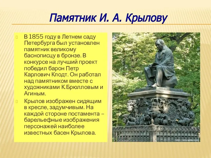 В 1855 году в Летнем саду Петербурга был установлен памятник