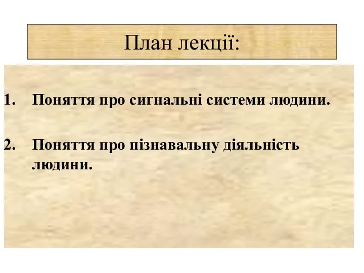 Поняття про сигнальні системи людини. Поняття про пізнавальну діяльність людини. План лекції: