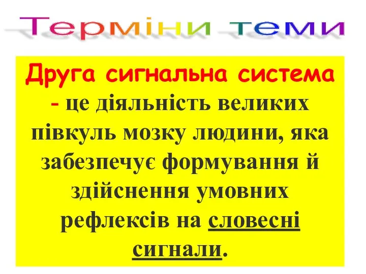 Друга сигнальна система - це діяльність великих півкуль мозку людини,