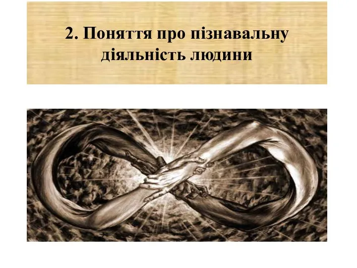 2. Поняття про пізнавальну діяльність людини