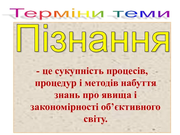 - це сукупність процесів, процедур і методів набуття знань про