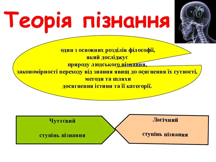 Теорія пізнання один з основних розділів філософії, який досліджує природу