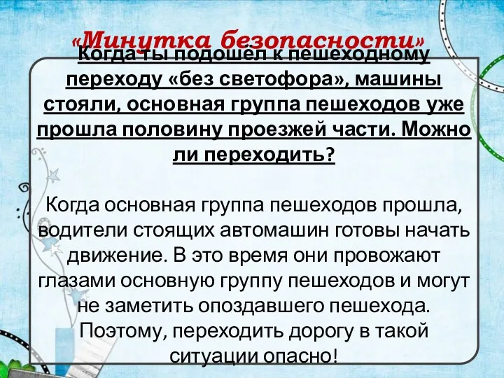 «Минутка безопасности» Когда ты подошёл к пешеходному переходу «без светофора»,