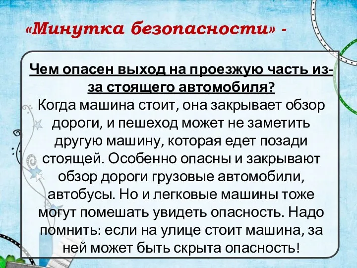 «Минутка безопасности» - Чем опасен выход на проезжую часть из-за