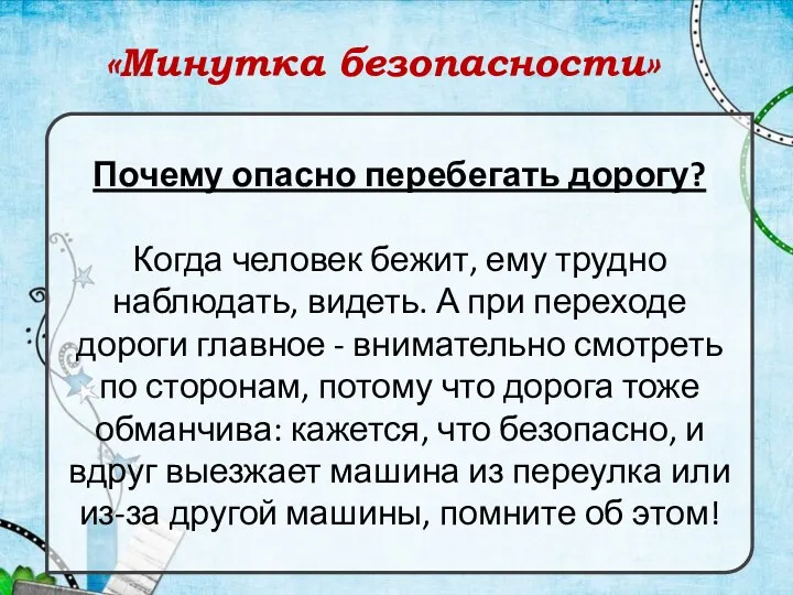 «Минутка безопасности» Почему опасно перебегать дорогу? Когда человек бежит, ему