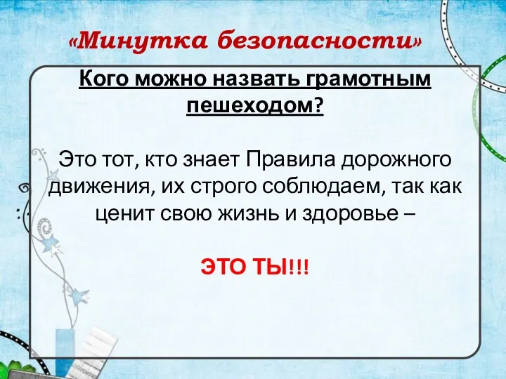 «Минутка безопасности» Кого можно назвать грамотным пешеходом? Это тот, кто