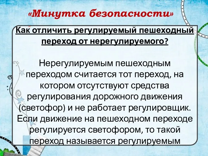 «Минутка безопасности» - Как отличить регулируемый пешеходный переход от нерегулируемого?