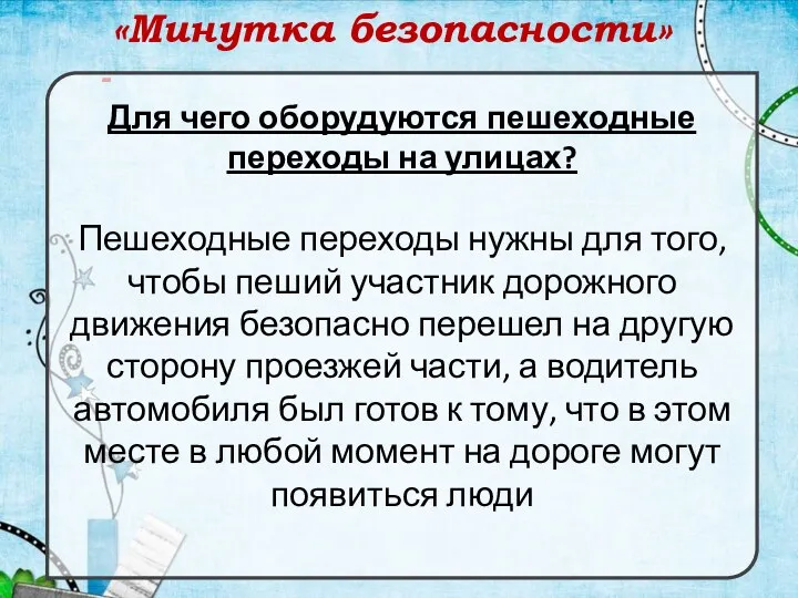 «Минутка безопасности» - Для чего оборудуются пешеходные переходы на улицах?