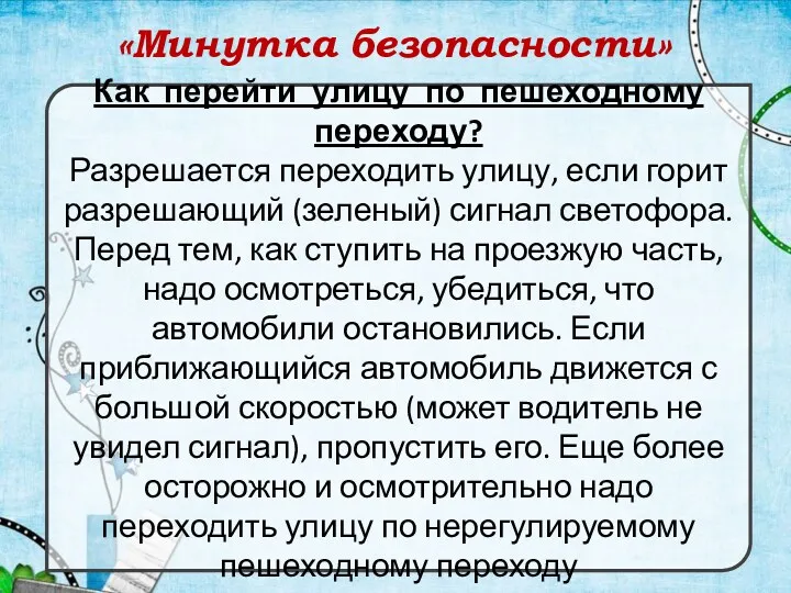 «Минутка безопасности» Как перейти улицу по пешеходному переходу? Разрешается переходить