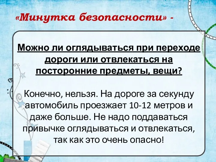 «Минутка безопасности» - Можно ли оглядываться при переходе дороги или