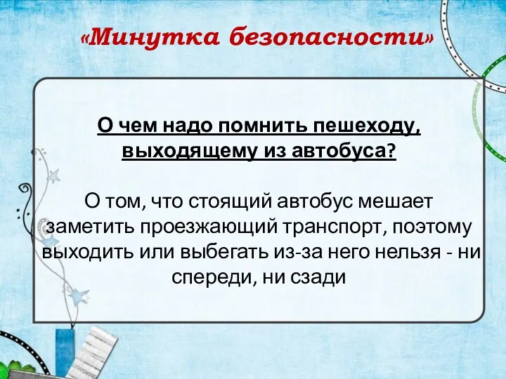 «Минутка безопасности» О чем надо помнить пешеходу, выходящему из автобуса?